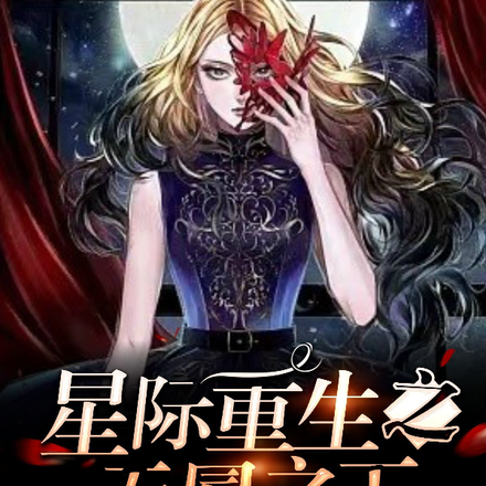星際重生之無冕之王