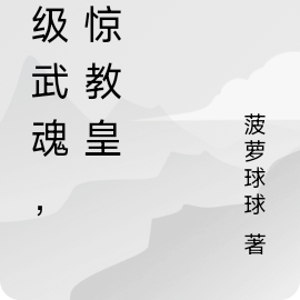 神級武魂，震驚教皇