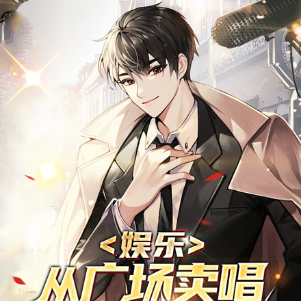 娛樂：從廣場賣唱到巨星歌王