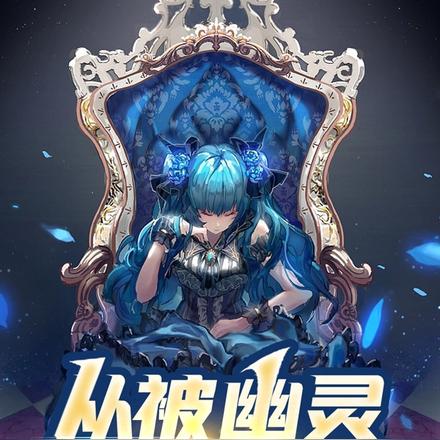 從被幽靈撿到開始