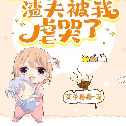 聽到寶寶心聲後，渣夫被我虐哭了