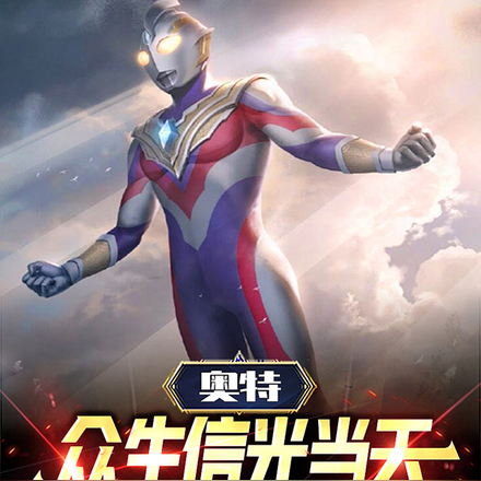 奧特，眾生信光當天，我無敵世界