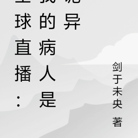 全球直播：我的病人是詭異
