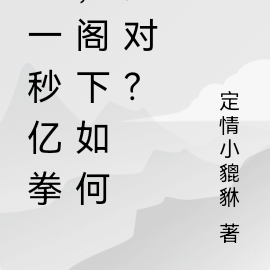 我一秒億拳，閣下如何應對？