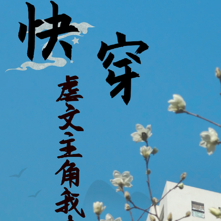 快穿：虐文主角我來救！