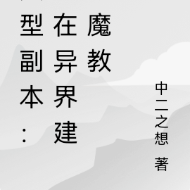 大型副本：我在異界建立魔教