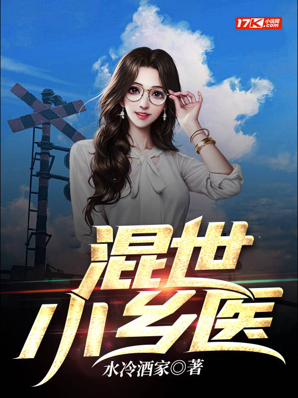 混世小鄉醫