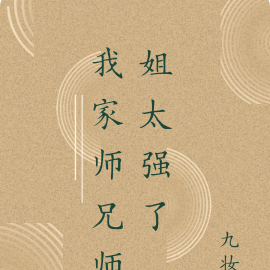 我家師兄師姐太強了