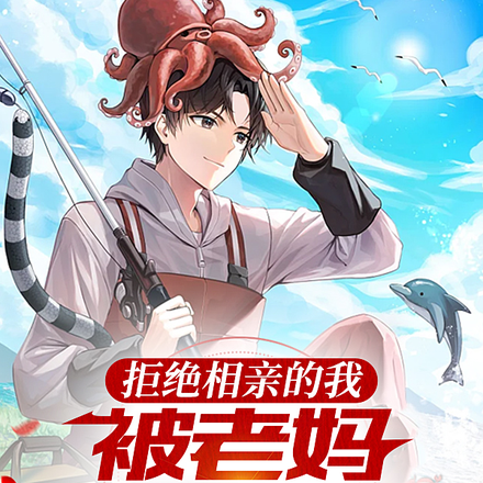 拒絕相親的我，被老媽送上戀綜