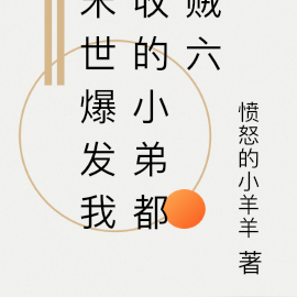 末世爆發我收的小弟都賊六