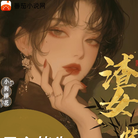 渣女快穿：男主皆為裙下臣