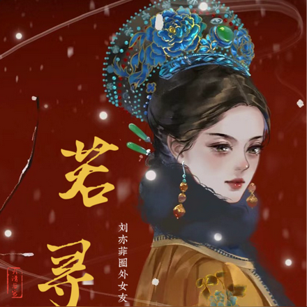 大清後宮一若尋傳