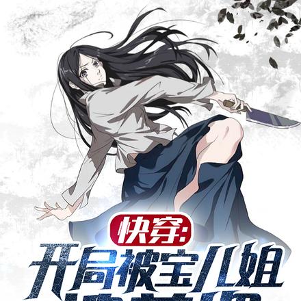 快穿：開局被寶兒姐追著埋