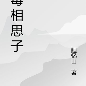 最毒相思子