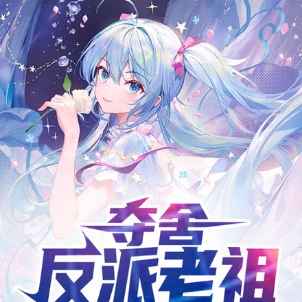 奪舍反派老祖，開局多子多福！