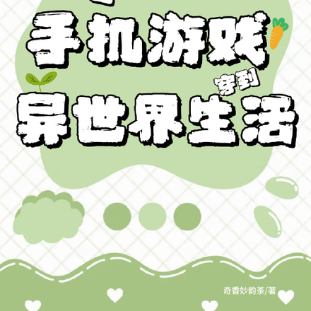 帶著手機遊戲在異世界生活