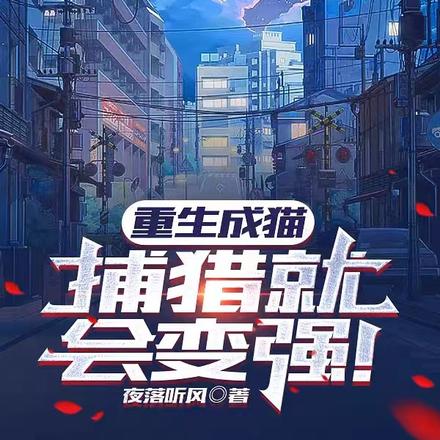 重生成貓，捕獵就會變強！