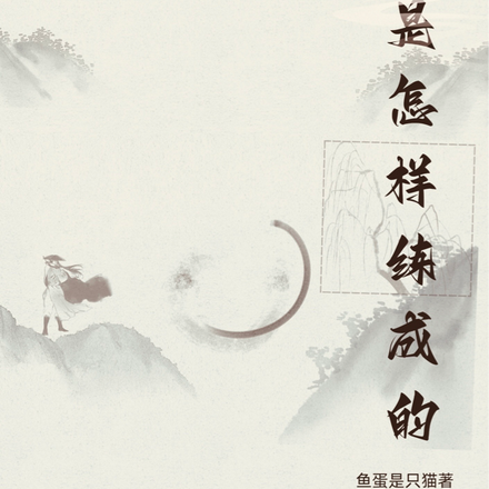 俠客是怎樣練成的