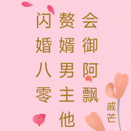 閃婚八零：贅婿男主他會御阿飄