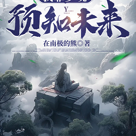 我靠夢境預知未來