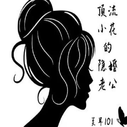 頂流小花的隱婚老公