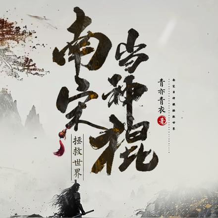 南宋當神棍拯救世界