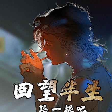 回望半生，陪一根吧！