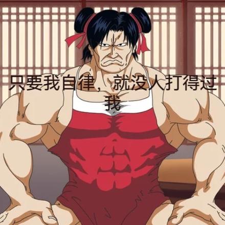 只要我自律，就沒人打得過我