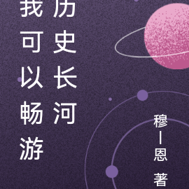 我可以暢遊歷史長河