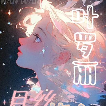 葉羅麗之月絲繞心