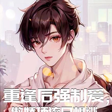 重逢後強制愛，傲嬌頂流只想逃