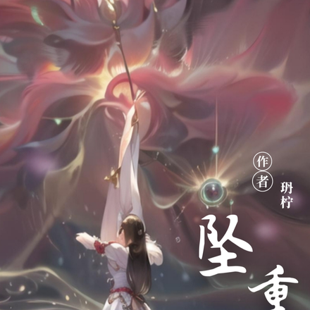 墜：重生