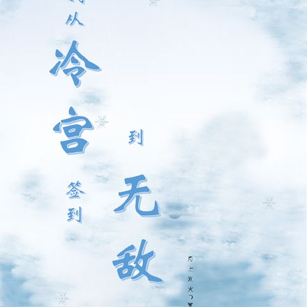 我從冷宮簽到到無敵