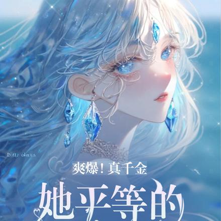 爽爆！真千金她平等的痛恨所有人