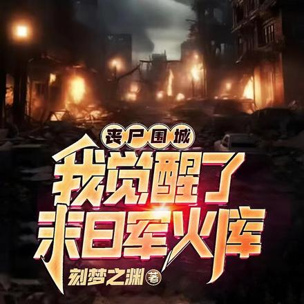 喪屍圍城，我覺醒了末日軍火庫