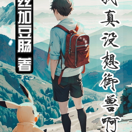 我真沒想御獸啊