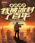 系統爆炸，我被冰封了百年