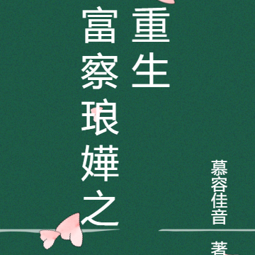 富察琅嬅之重生