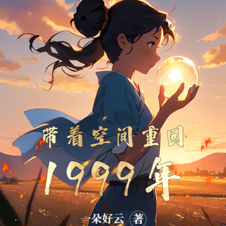 帶著空間重回1999年