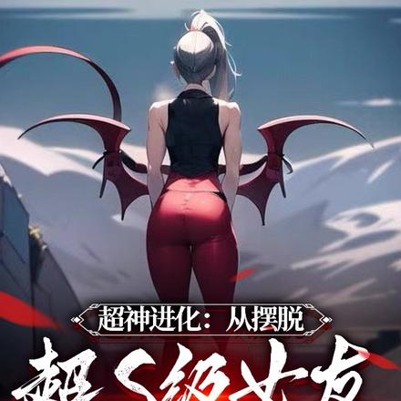 超神進化：從擺脫超S級女友開始
