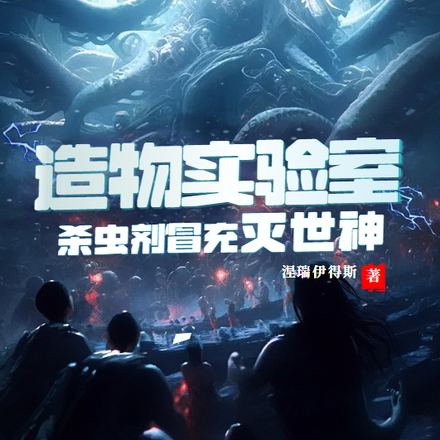 造物實驗室，殺蟲劑冒充滅世神！