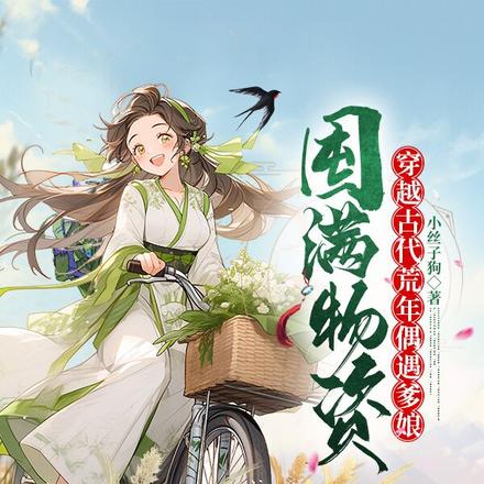 囤滿物資，穿越古代荒年偶遇爹孃