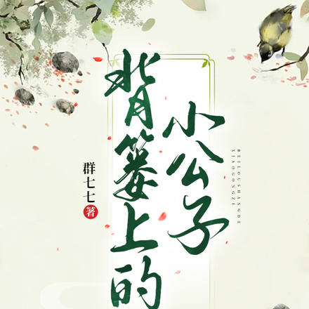 揹簍上的小公子