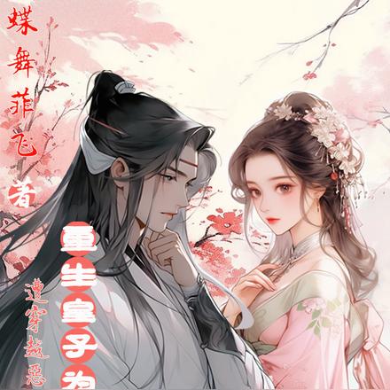 重生皇子為奪嫡，遭穿越惡女痴賴