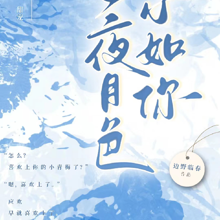 今夜月色不如你