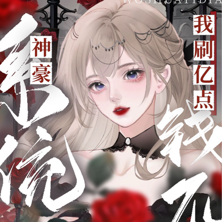 神豪系統：我刷億點錢不過分吧？