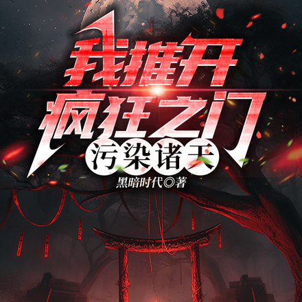 我推開瘋狂之門，汙染諸天