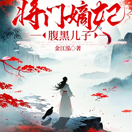 將門嫡妃腹黑兒子