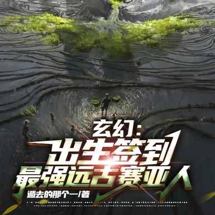 玄幻：出生簽到最強遠古賽亞人