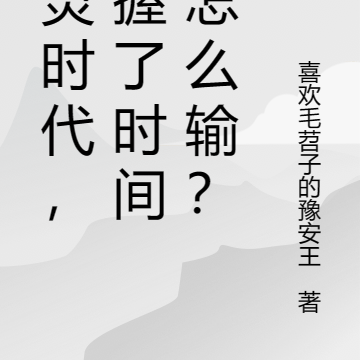 英靈時代，掌握了時間，怎麼輸？